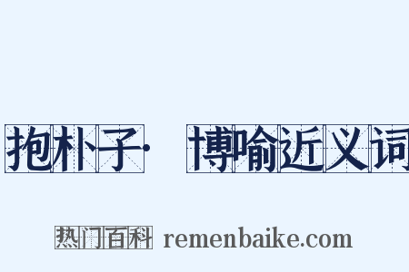 抱朴子·博喻近义词是什么意思的图片